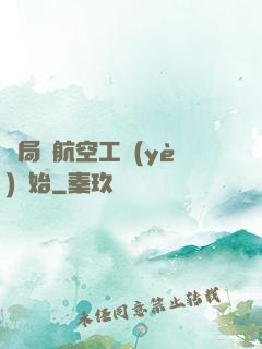 開局從航空工業(yè)開始