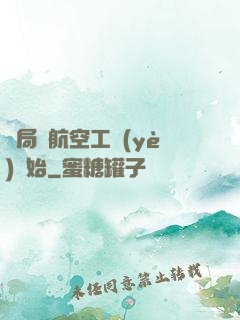 開局從航空工業(yè)開始