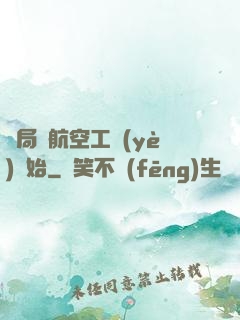 開局從航空工業(yè)開始