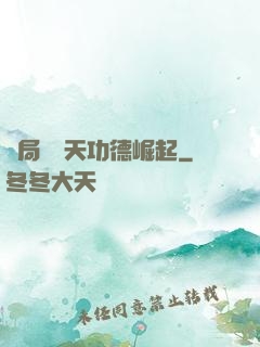 開局從諸天功德崛起
