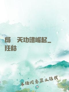 開局從諸天功德崛起