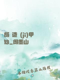 開局從造機(jī)甲開始