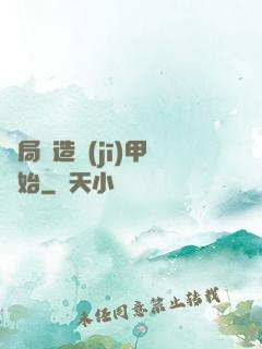 開局從造機(jī)甲開始