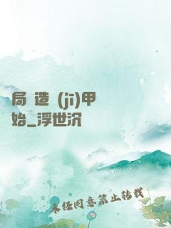 開局從造機(jī)甲開始