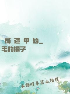 開局從造機甲開始