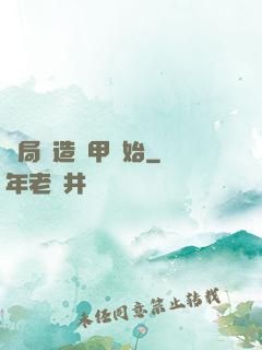開局從造機甲開始