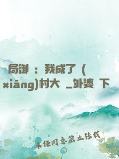 開局御獸：我成了鄉(xiāng)村大戶