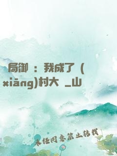 開局御獸：我成了鄉(xiāng)村大戶