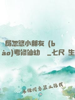 開局忽悠小朋友報(bào)考修仙幼兒園