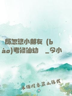 開局忽悠小朋友報(bào)考修仙幼兒園