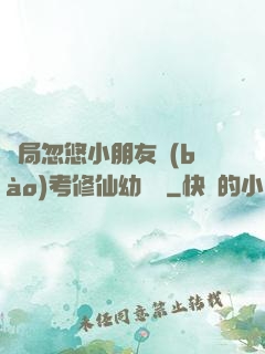 開局忽悠小朋友報(bào)考修仙幼兒園