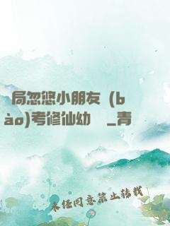 開局忽悠小朋友報(bào)考修仙幼兒園