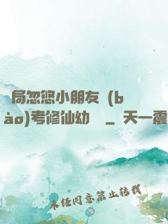 開局忽悠小朋友報(bào)考修仙幼兒園