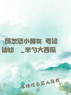 開局忽悠小朋友報考修仙幼兒園