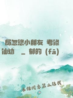 開局忽悠小朋友報考修仙幼兒園