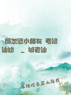 開局忽悠小朋友報考修仙幼兒園
