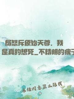 開局怒斥原始天尊，我是真的想死