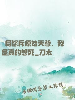 開局怒斥原始天尊，我是真的想死