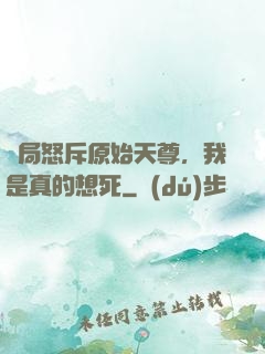 開局怒斥原始天尊，我是真的想死