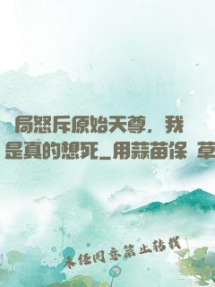 開局怒斥原始天尊，我是真的想死