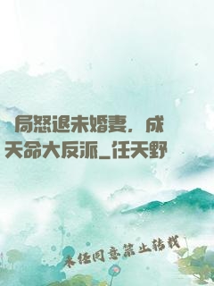 開局怒退未婚妻，成為天命大反派