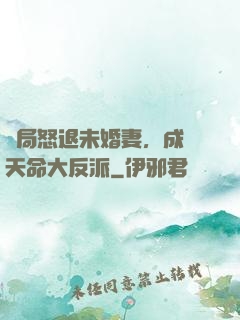 開局怒退未婚妻，成為天命大反派
