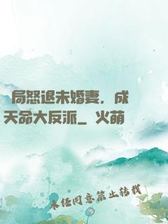 開局怒退未婚妻，成為天命大反派
