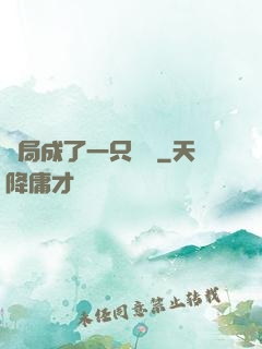 開局成了一只螞蟻