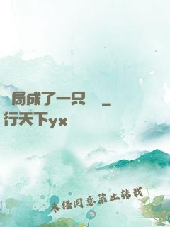 開局成了一只螞蟻
