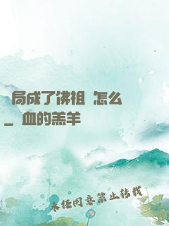 開局成了佛祖該怎么辦
