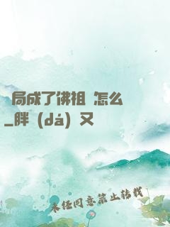 開局成了佛祖該怎么辦