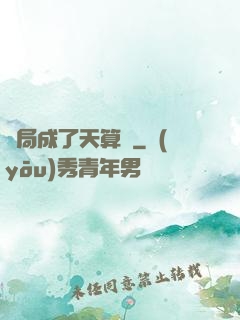 開局成了天算師