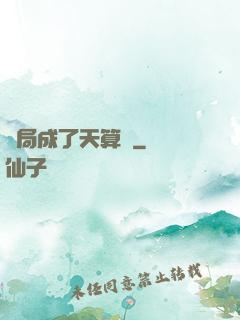 開局成了天算師