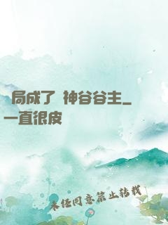 開局成了藥神谷谷主