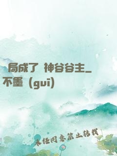 開局成了藥神谷谷主