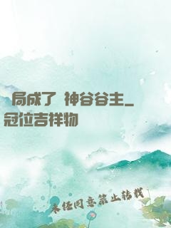 開局成了藥神谷谷主