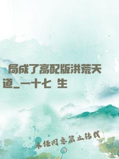 開局成了高配版洪荒天道