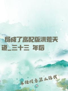 開局成了高配版洪荒天道