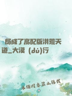開局成了高配版洪荒天道
