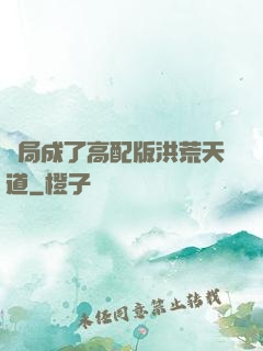 開局成了高配版洪荒天道
