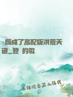 開局成了高配版洪荒天道