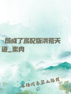開局成了高配版洪荒天道