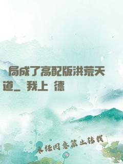 開局成了高配版洪荒天道