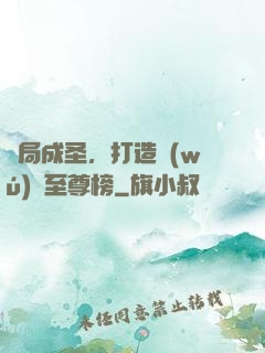 開局成圣，打造無(wú)敵至尊榜