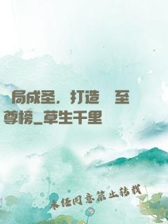 開局成圣，打造無敵至尊榜