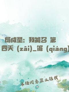 開局成圣：我能召喚第四天災(zāi)