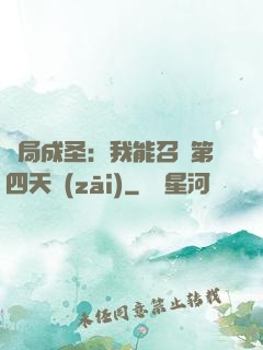 開局成圣：我能召喚第四天災(zāi)
