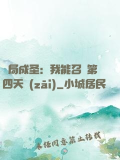 開局成圣：我能召喚第四天災(zāi)