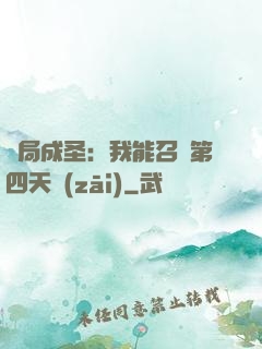 開局成圣：我能召喚第四天災(zāi)