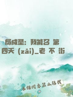 開局成圣：我能召喚第四天災(zāi)